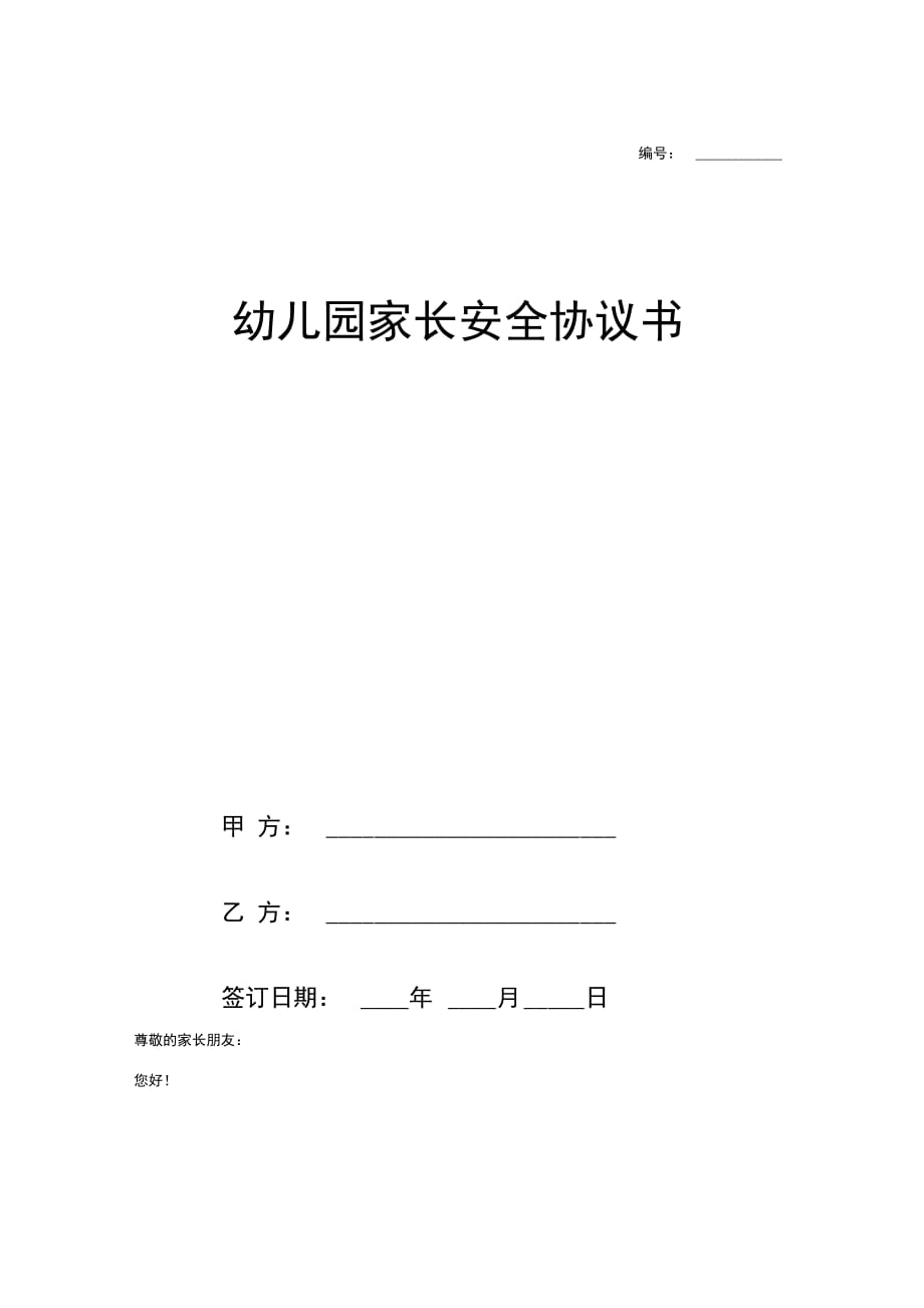 幼儿园家长安全合同协议书范本模板(附幼儿园安全应急预案措施)_第1页