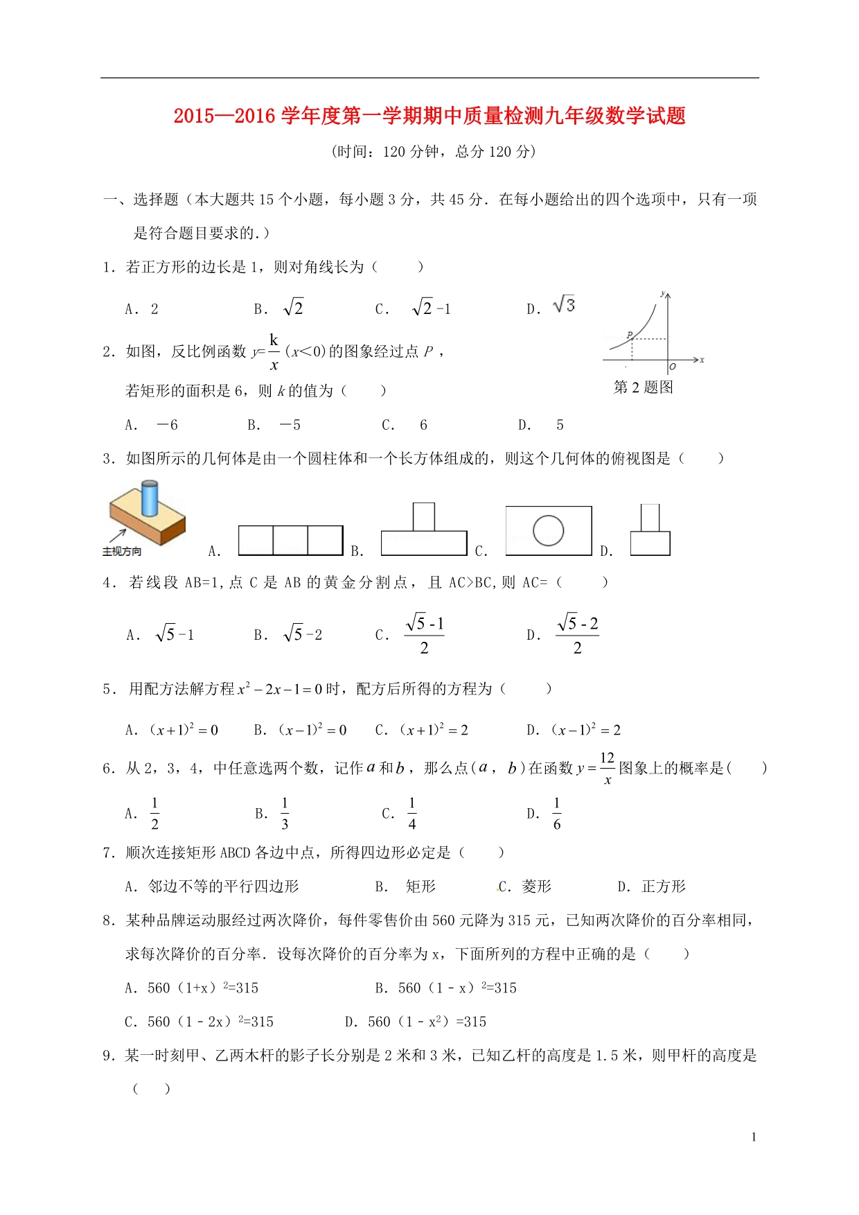 山东省济南市历城区唐王中学九年级数学上学期期中试题新人教版_第1页