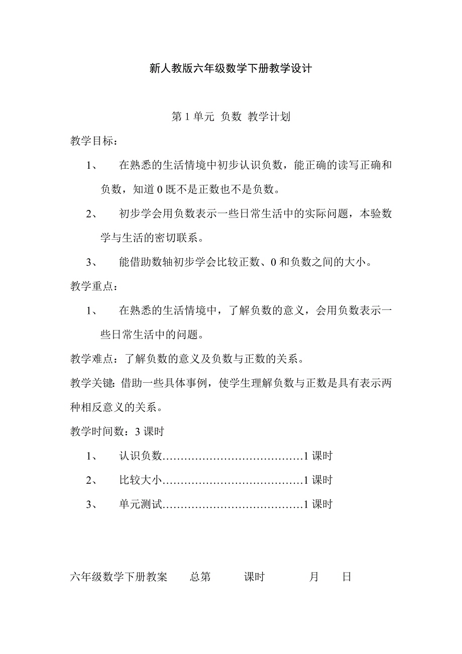 2017最新人教版六年级数学下册全册教（学）案(表格式)_第1页