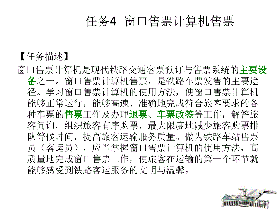 项目二任务2后部分窗口售票设备PPT幻灯片课件_第2页