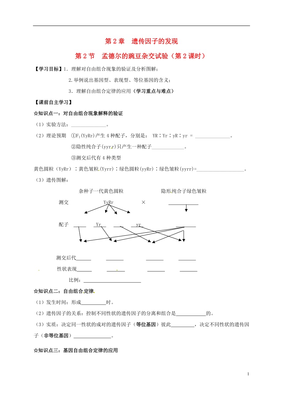 山东省乐陵市第一中学高中生物1.2孟德尔的豌豆杂交试验（第2课时）学案（无答案）新人教版必修2_第1页