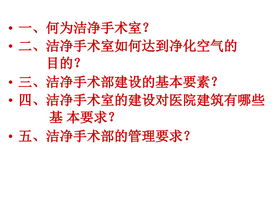 洁净手术室相关知识--方亮_第2页