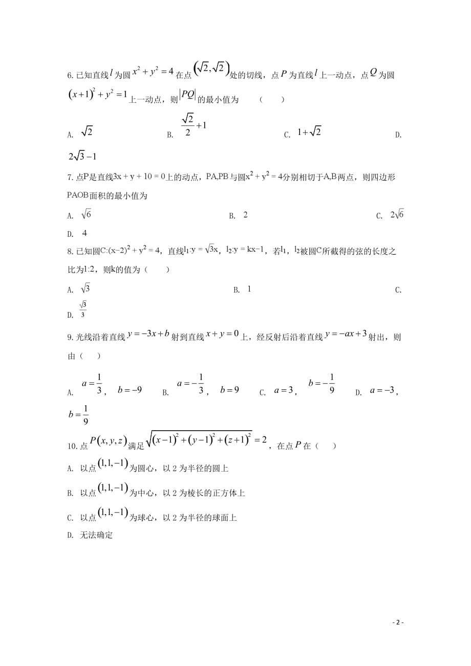 2019-2020学年定远县育才学校高二（普通班）上学期第三次月考数学（理）试题 word版_第2页