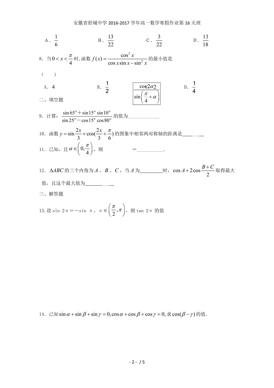 安徽省舒城中学高一数学寒假作业第16天理_第2页