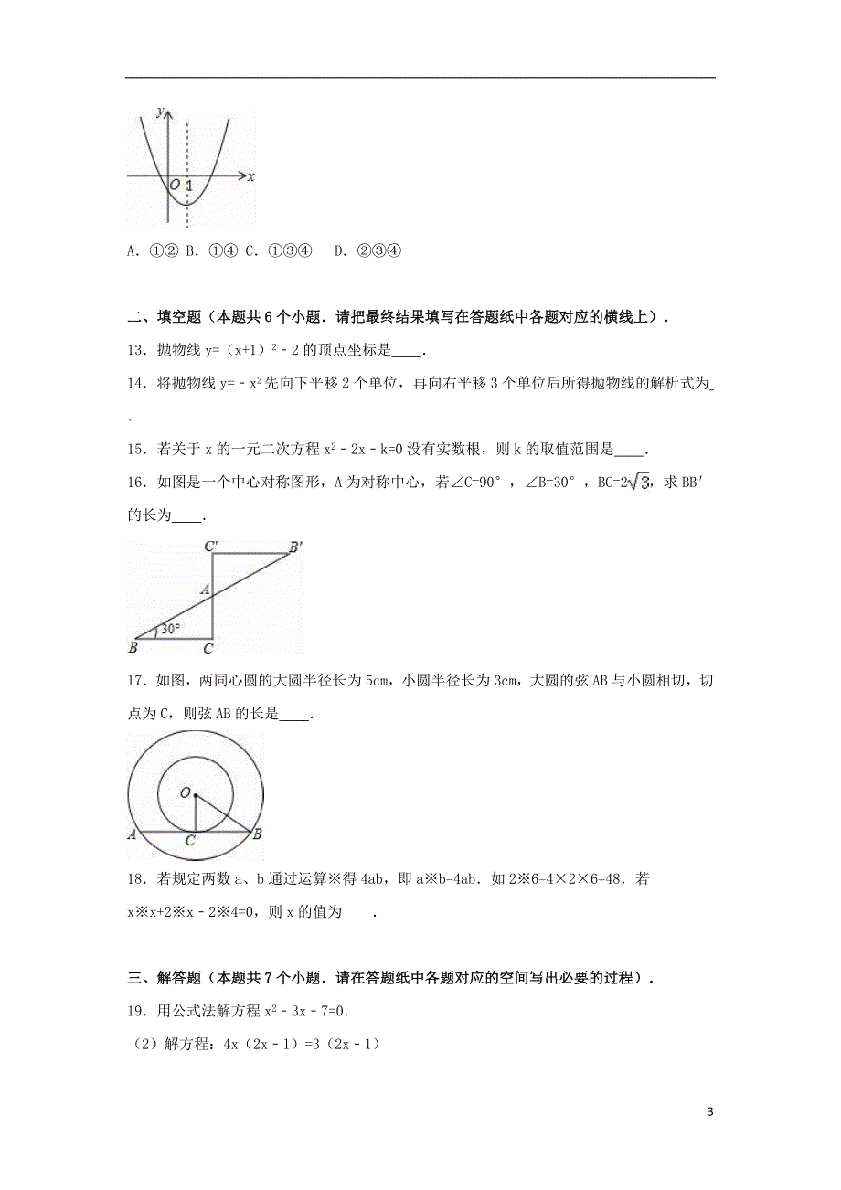 山东省滨州市九年级数学上学期期中试卷（含解析）新人教版_第3页