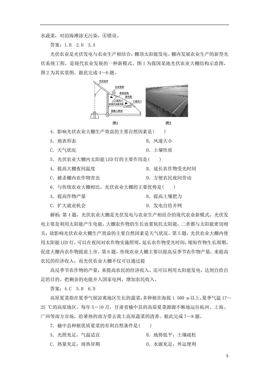 高考地理二轮复习专题七农业生产与区域农业可持续发展教案_第5页