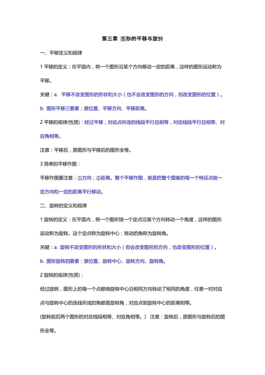 2019北师大版八年级数学下册知识点归纳：第三章图形的平移与旋转_第1页