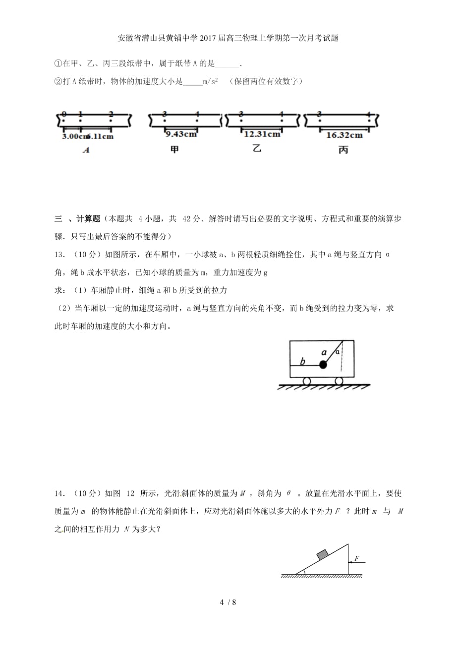 安徽省潜山县黄铺中学高三物理上学期第一次月考试题_第4页