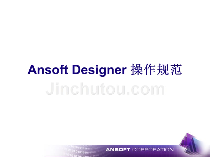 Ansoft-Designer简单中文教程_第1页