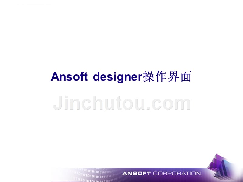 Ansoft-Designer简单中文教程_第3页