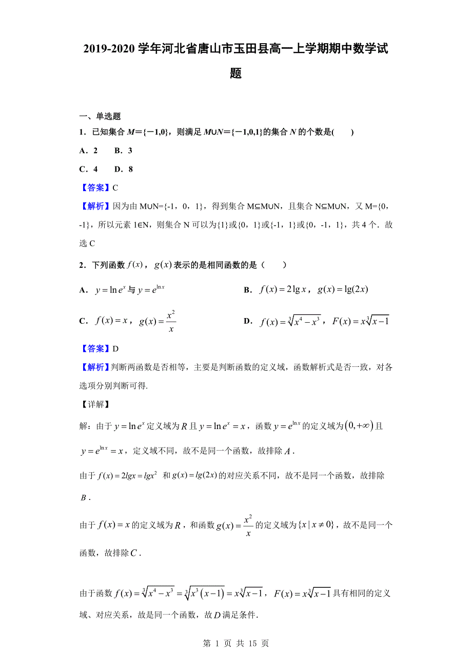 2019-2020学年唐山市玉田县高一上学期期中数学试题（解析版）_第1页