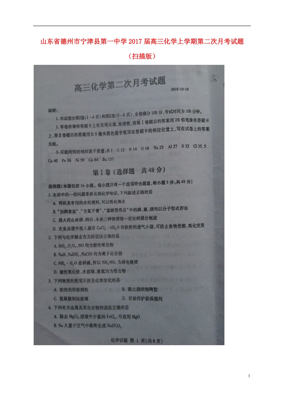 山东省德州市宁津县第一中学高三化学上学期第二次月考试题（扫描版）_第1页