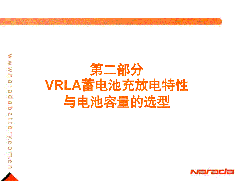 VRLA蓄电池充放电特性与电池容量的选型_第2页