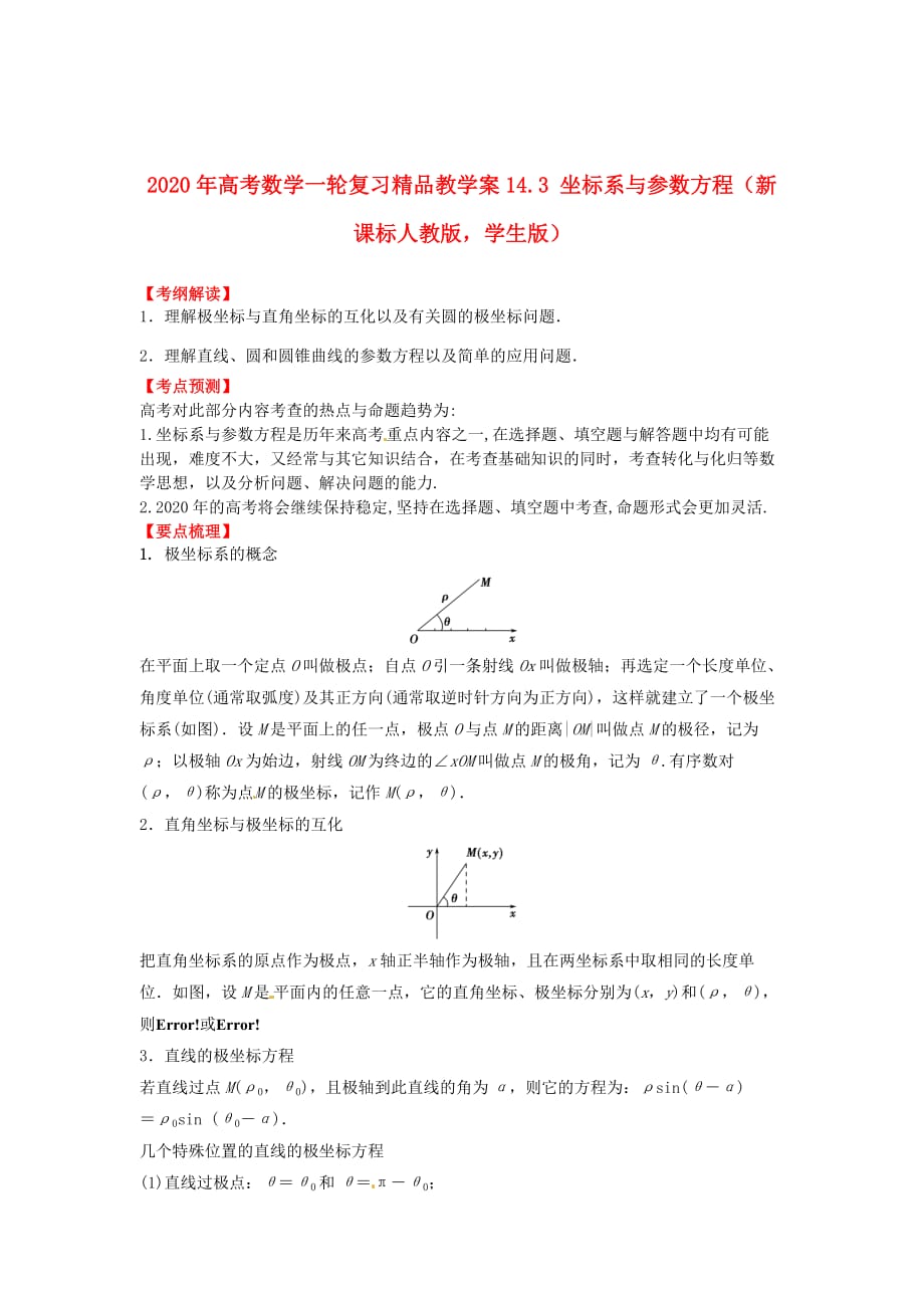 2020年高考数学一轮复习 14.3 坐标系与参数方程精品教学案（学生版）新人教版（通用）_第1页