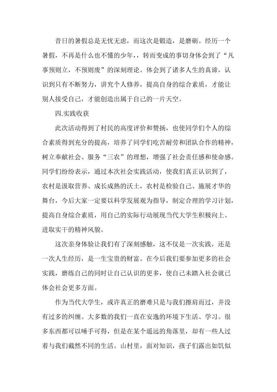 心得体会 社会实践心得体会 暑假三下乡社会实践心得体会_第5页