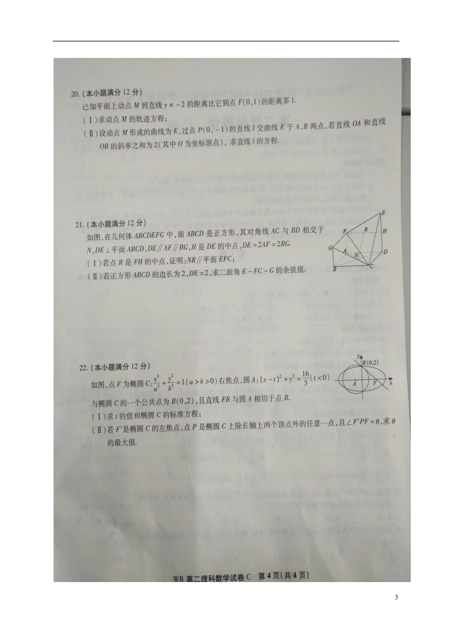 安徽省皖北名校联盟高二数学上学期期末联考试题理（扫描版）_第3页