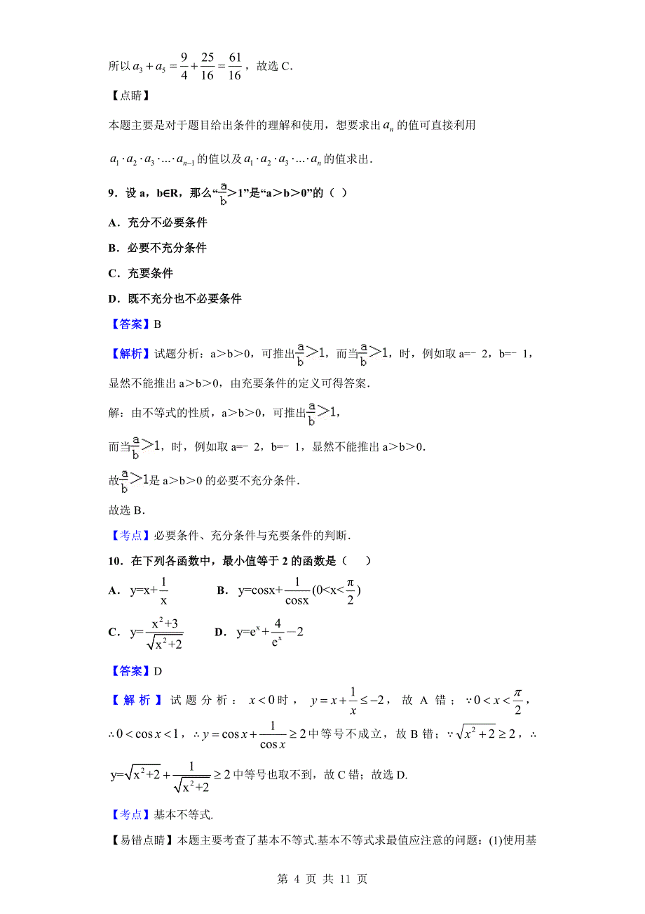 2019-2020学年天津市滨海新区天津开发区第一中学高二上学期期中数学试题（解析版）_第4页