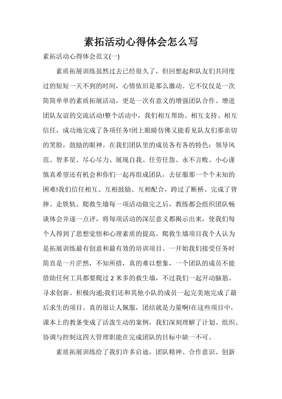 心得体会 心得体会怎么写 素拓活动心得体会怎么写_第1页