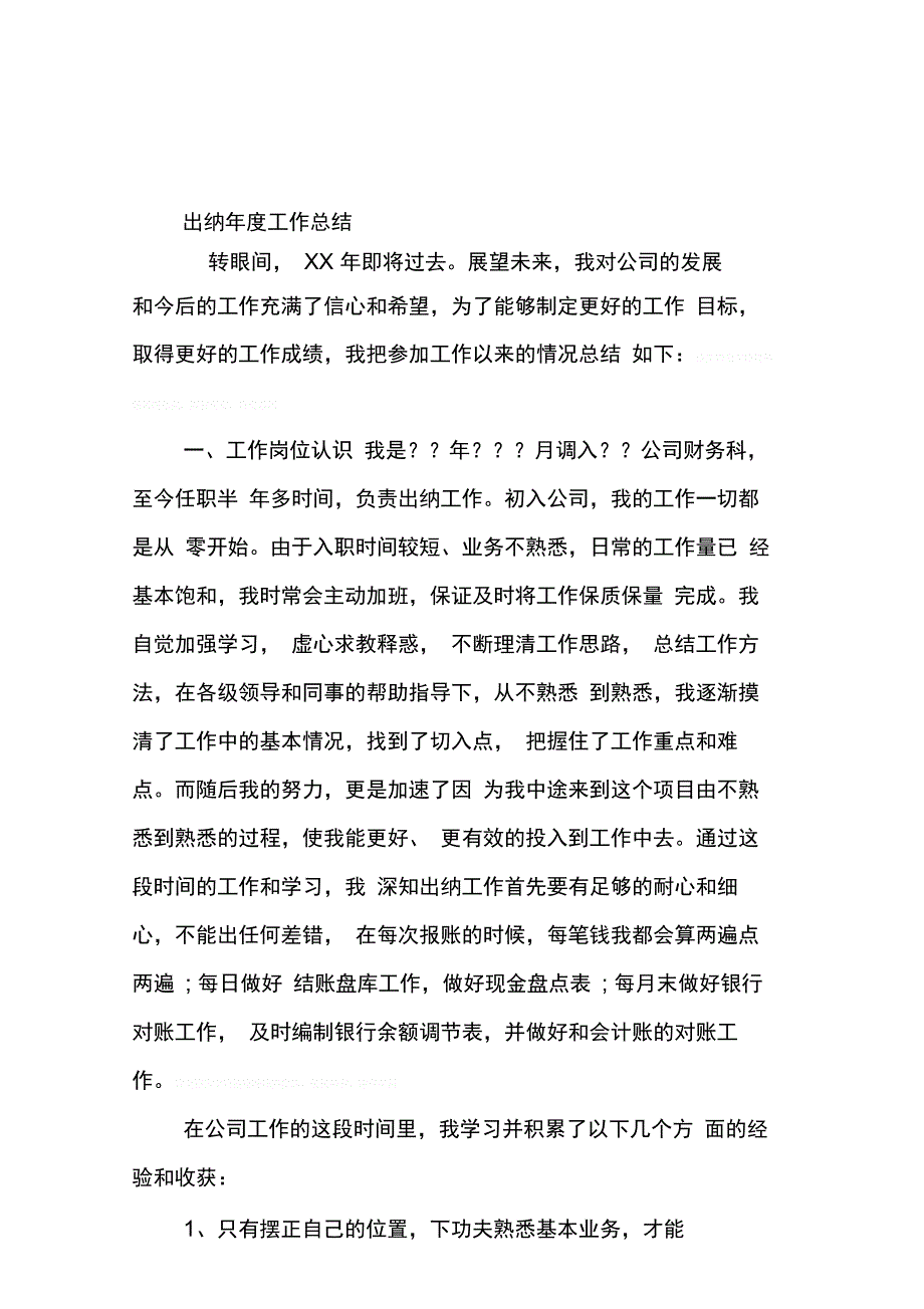 202X年出纳个人月工作总结_第4页