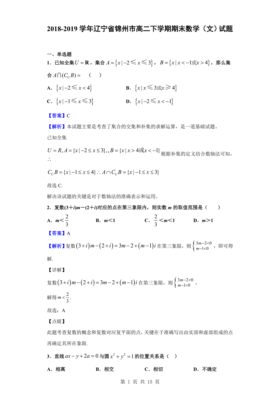 2018-2019学年锦州市高二下学期期末数学（文）试题（解析版）_第1页