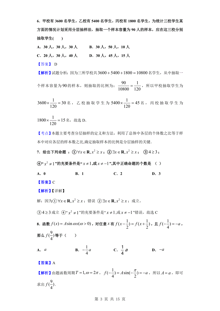 2018-2019学年锦州市高二下学期期末数学（文）试题（解析版）_第3页