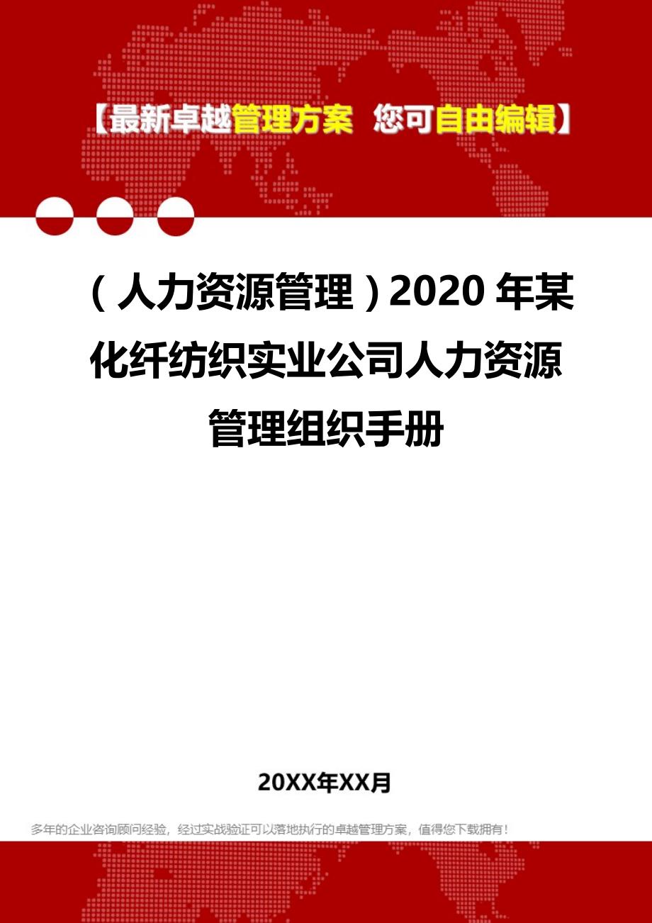 2020（人力资源管理）2020年某化纤纺织实业公司人力资源管理组织手册_第1页