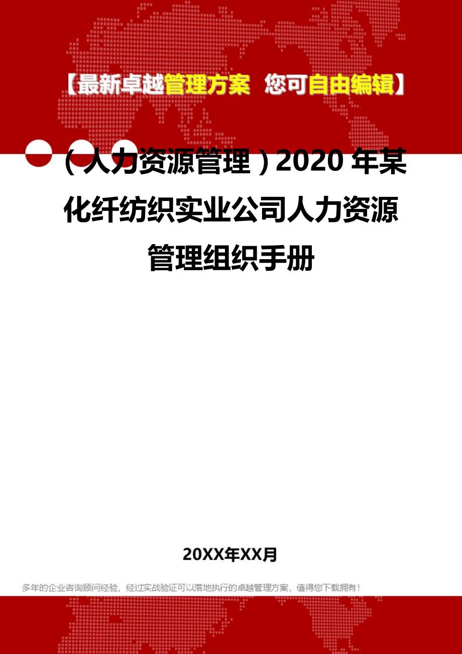 2020（人力资源管理）2020年某化纤纺织实业公司人力资源管理组织手册_第2页