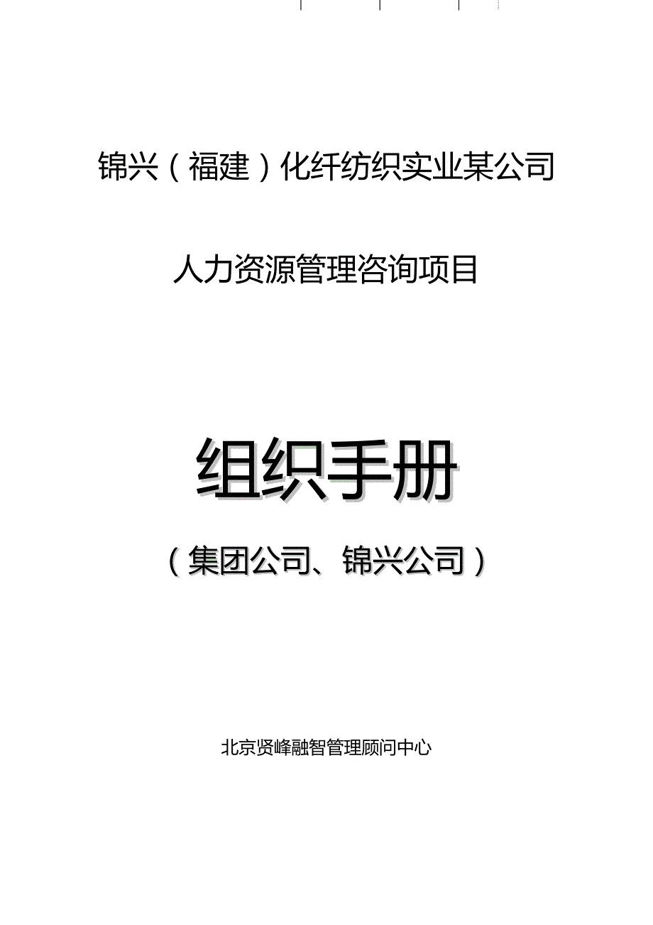 2020（人力资源管理）2020年某化纤纺织实业公司人力资源管理组织手册_第3页