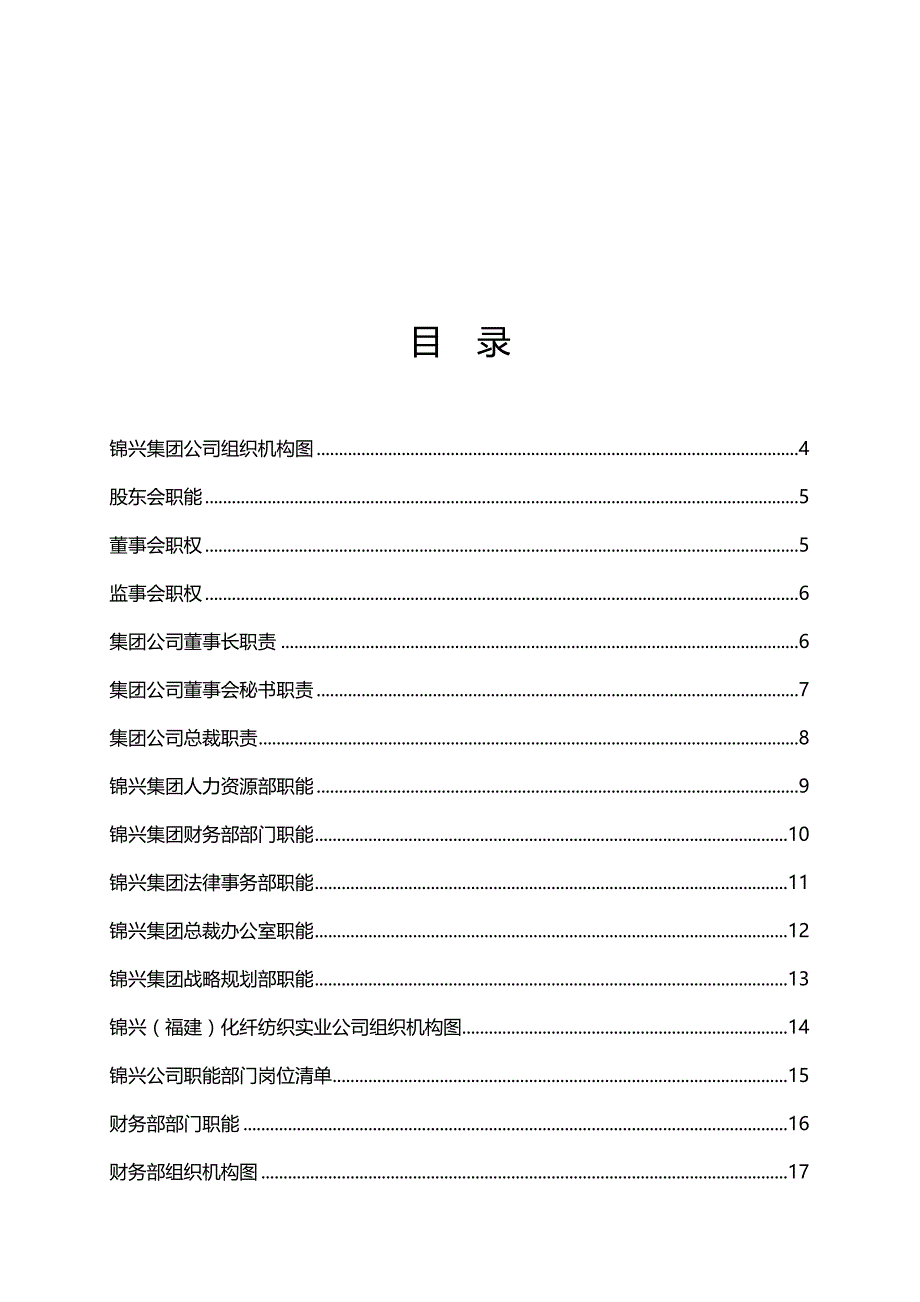 2020（人力资源管理）2020年某化纤纺织实业公司人力资源管理组织手册_第4页