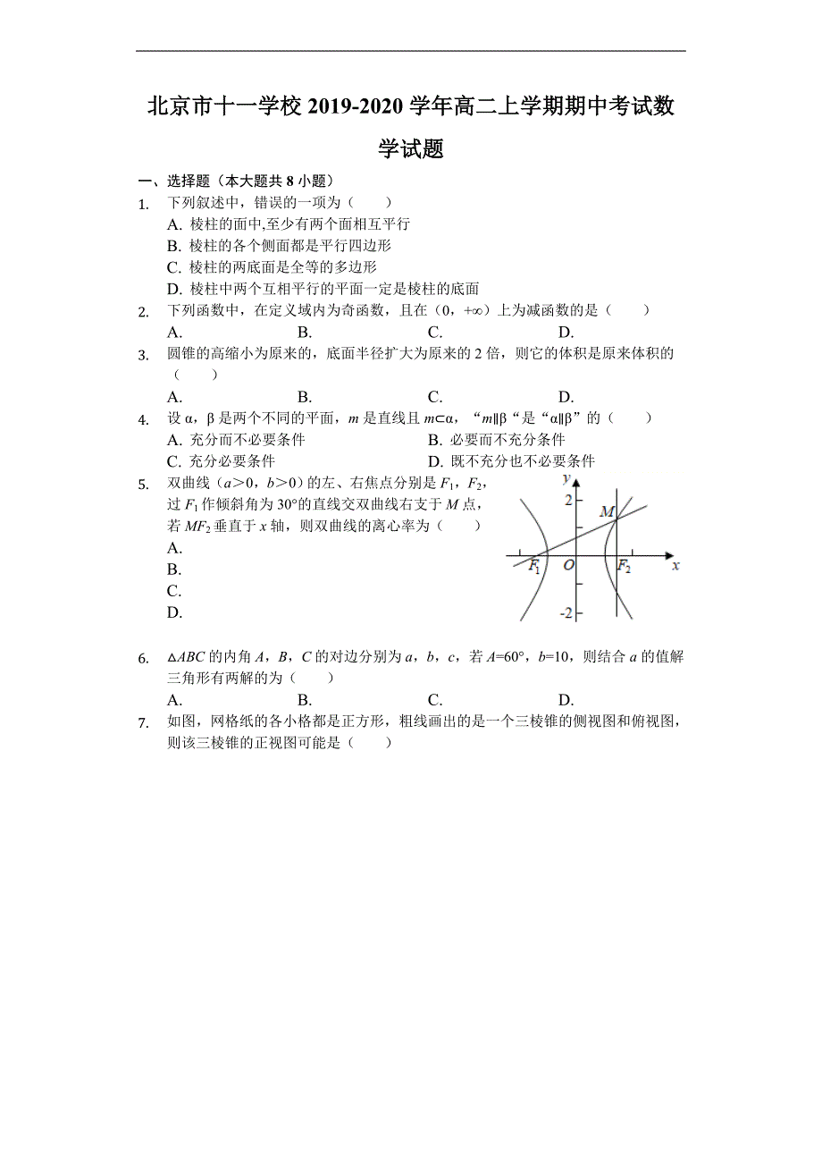 2019-2020学年高二上学期期中考试数学试题 Word版含解析_第1页