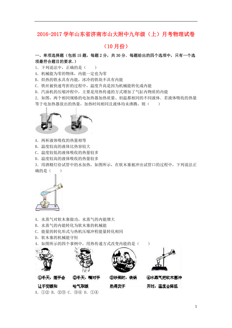 山东省济南市山大附中九年级物理上学期10月月考试卷（含解析）新人教版_第1页