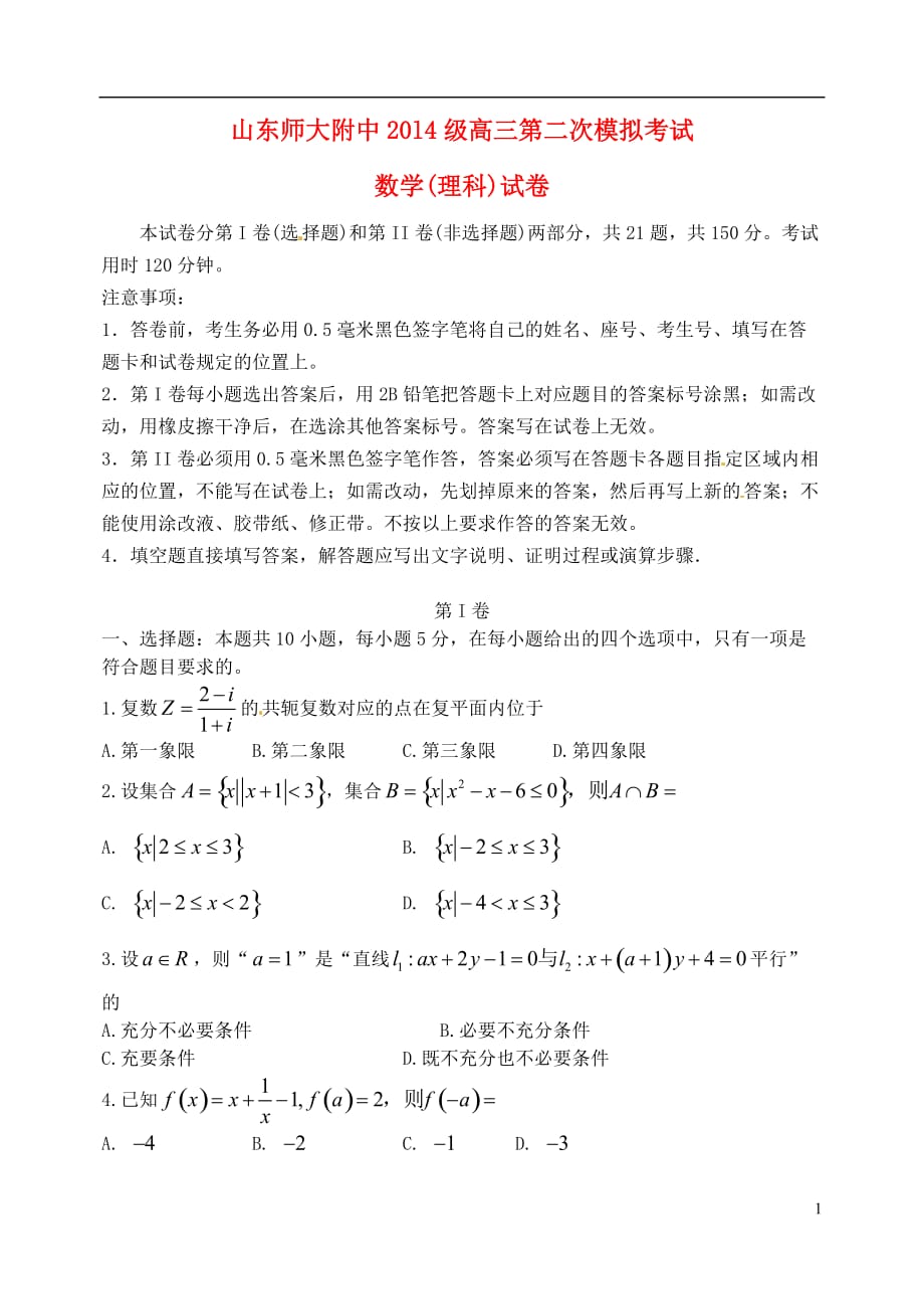 高三数学上学期第二次模拟考试试题理_第1页