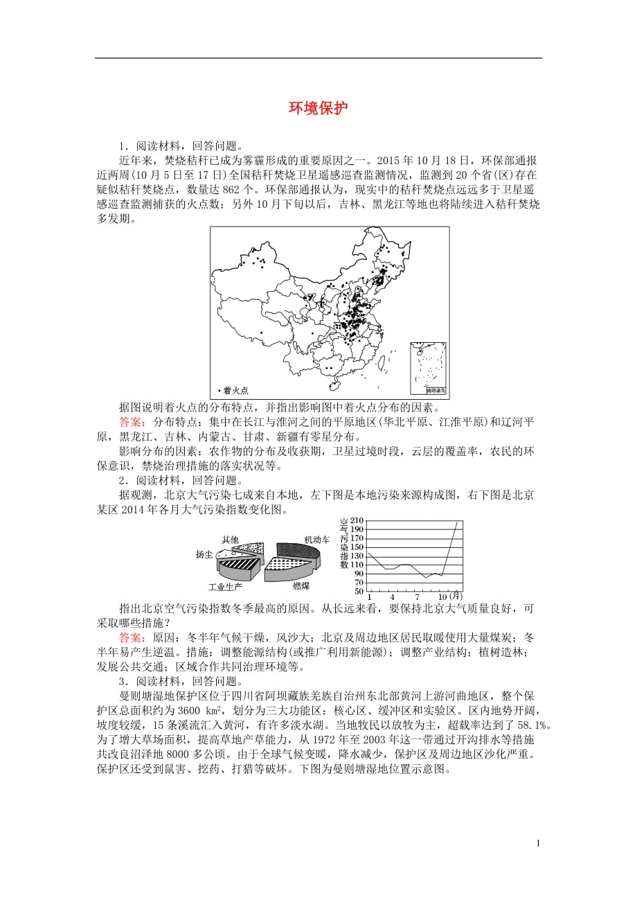 高考地理二轮复习第一篇专题满分突破专题四选修地理第2讲环境保护课时过关练习_第1页