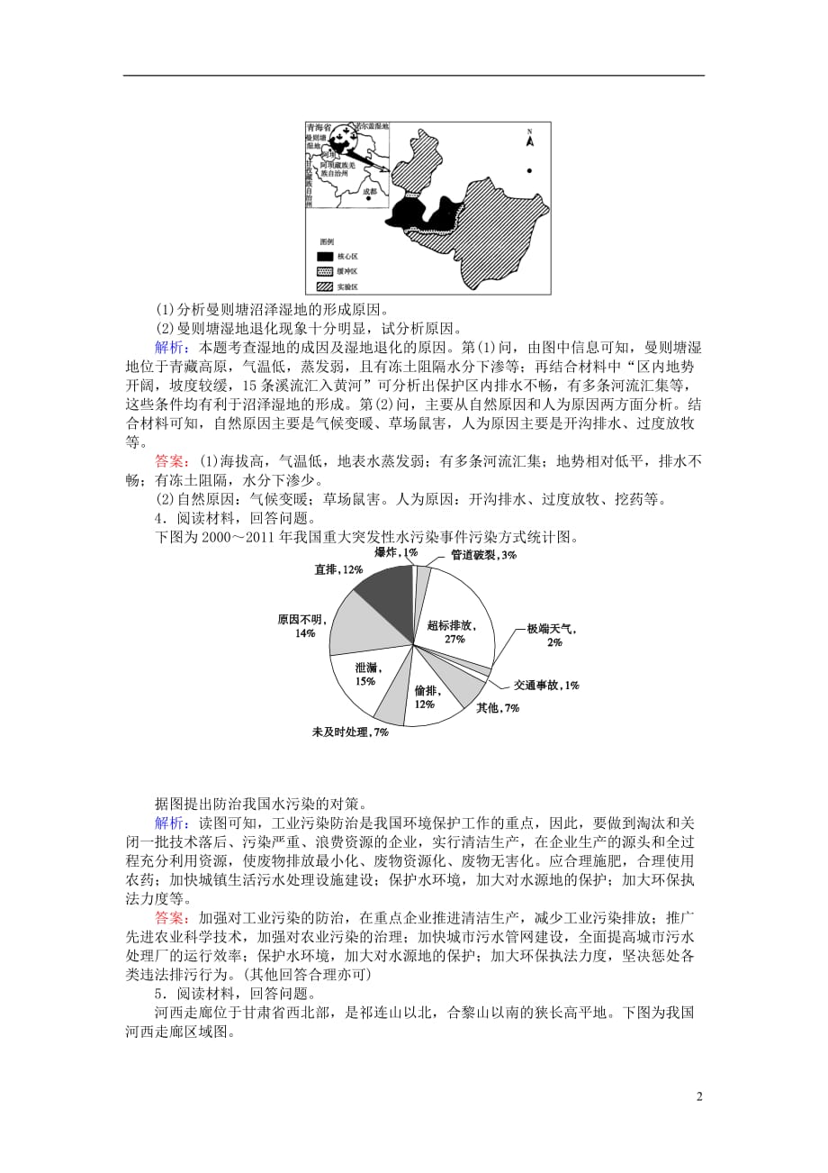 高考地理二轮复习第一篇专题满分突破专题四选修地理第2讲环境保护课时过关练习_第2页