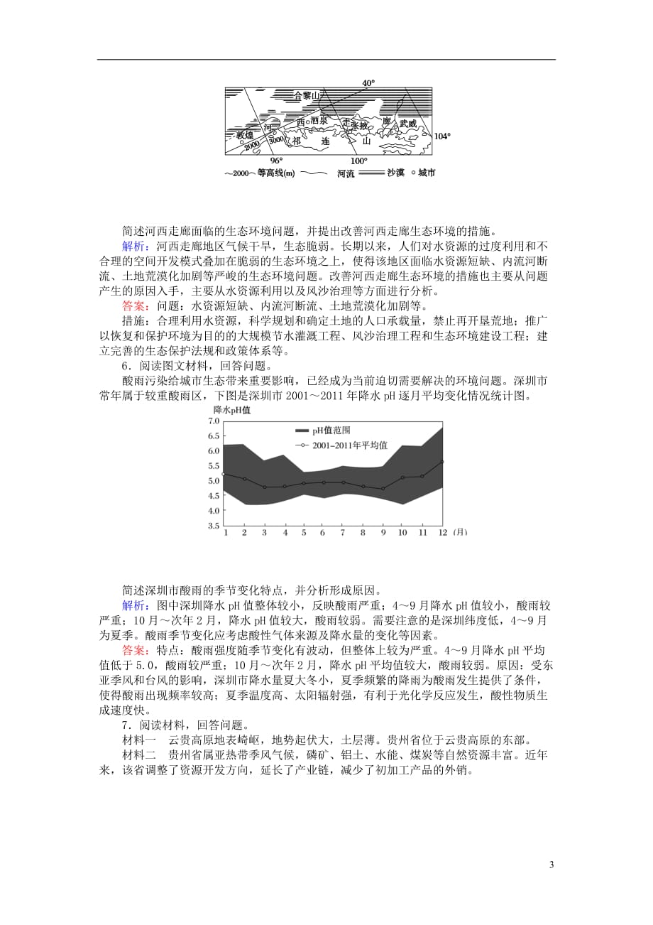 高考地理二轮复习第一篇专题满分突破专题四选修地理第2讲环境保护课时过关练习_第3页