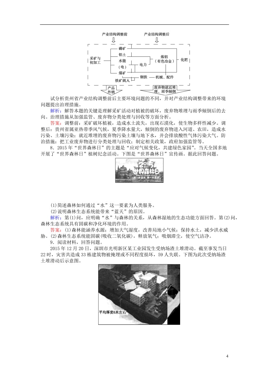 高考地理二轮复习第一篇专题满分突破专题四选修地理第2讲环境保护课时过关练习_第4页