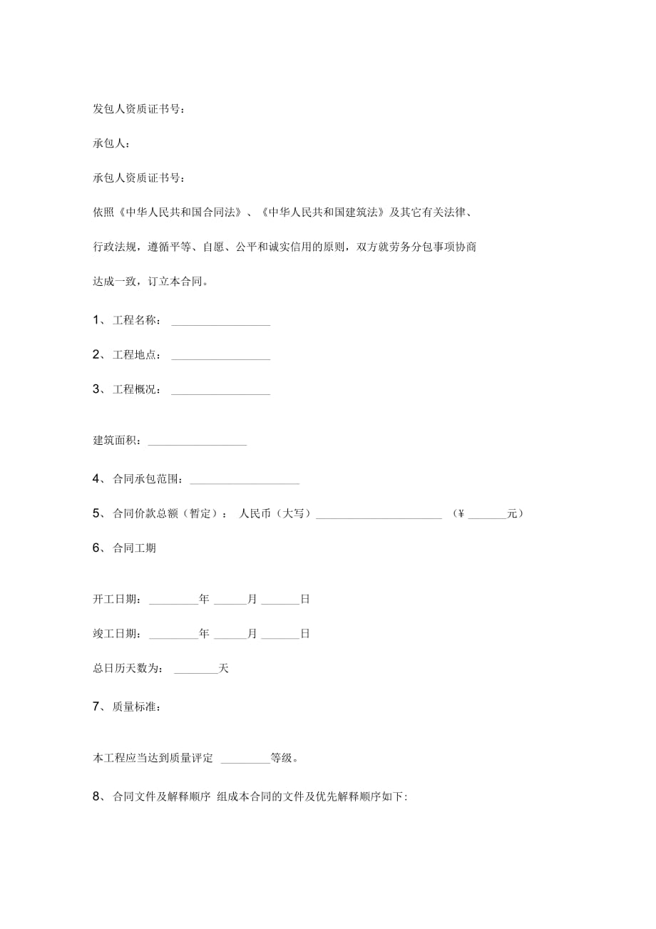广州市房屋建筑和市政基础设施工程劳务分包合同协议书范本_第2页