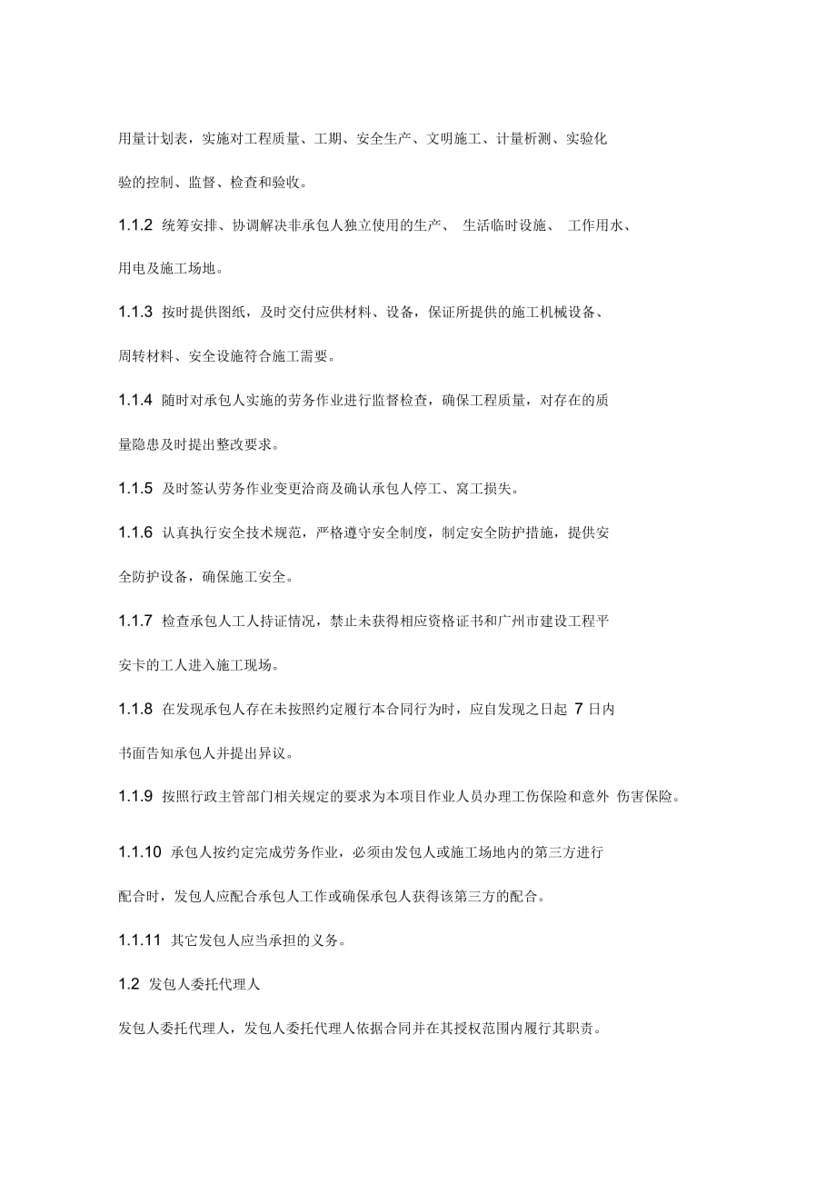 广州市房屋建筑和市政基础设施工程劳务分包合同协议书范本_第4页