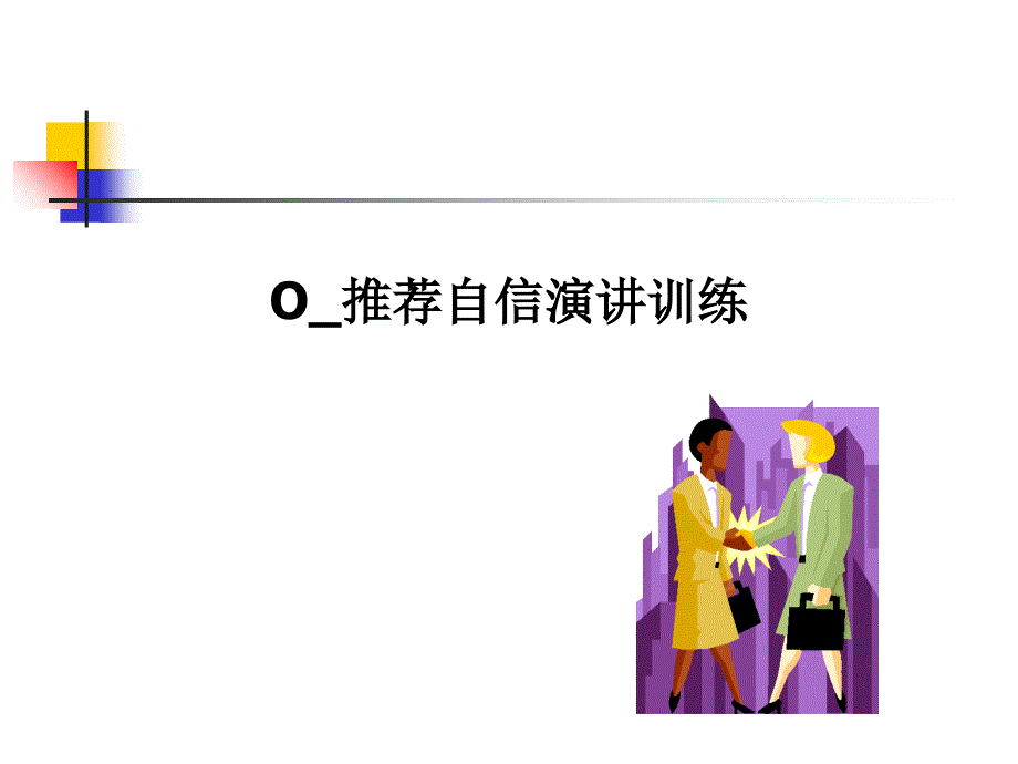 O_推荐_自信演讲训练_第1页