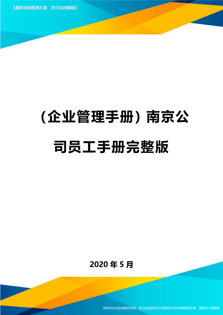 2020（企业管理手册）南京公司员工手册完整版_第1页