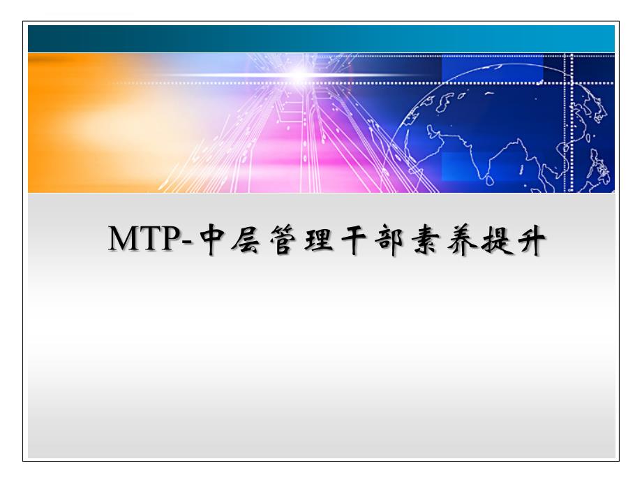 MTP管理技能提升a_第1页