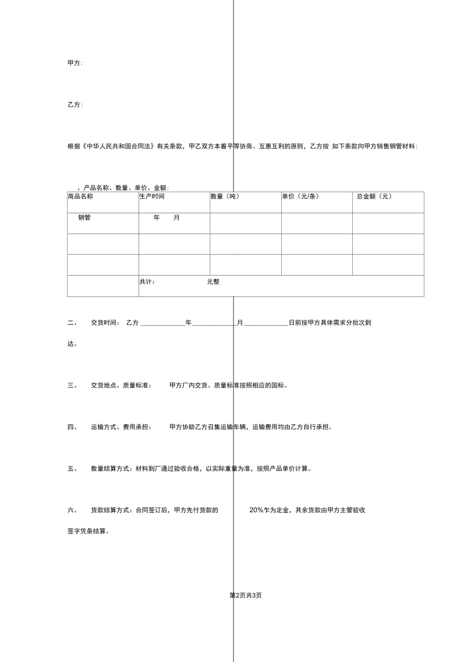 钢管材料购销合同协议书范本_第2页