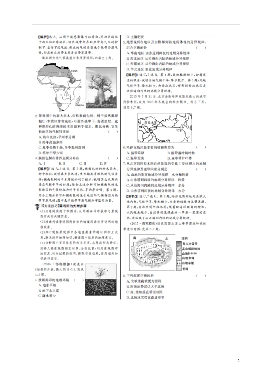 高考地理一轮复习单元评估检测十四自然地理环境的整理性和差异性（扫描版）_第2页