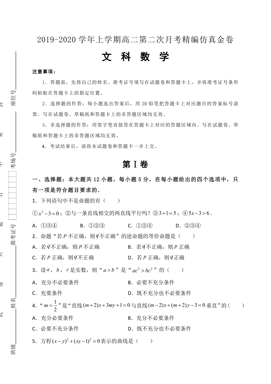 湖北名师联盟2019-2020学年高二上学期第二次月考精编仿真金卷数学（文）试题 Word版含解析_第1页