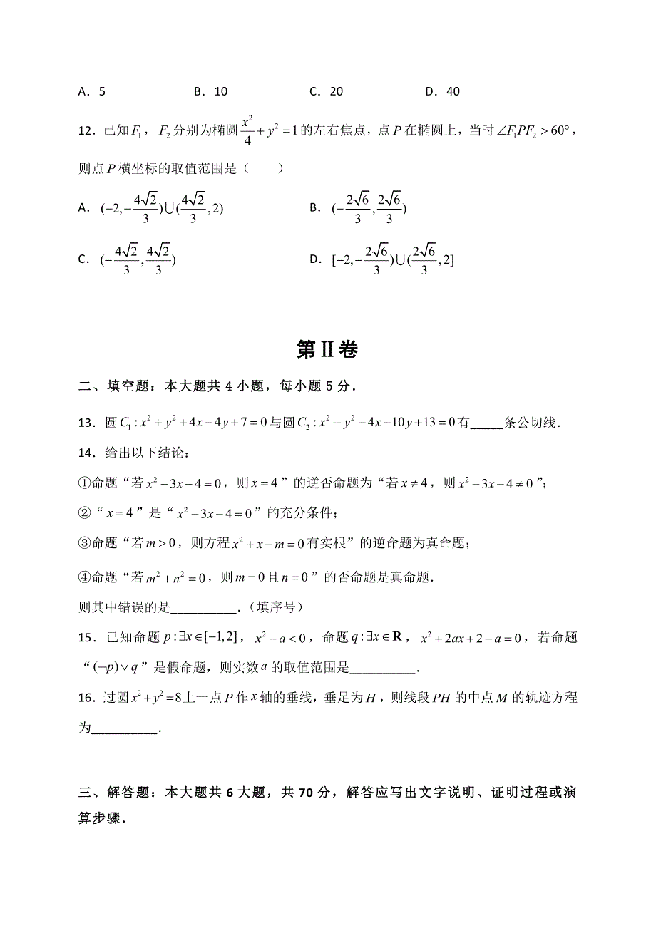 湖北名师联盟2019-2020学年高二上学期第二次月考精编仿真金卷数学（文）试题 Word版含解析_第3页