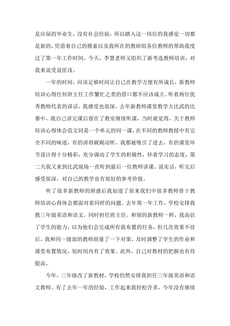 心得体会 培训心得体会 新教师培训心得感悟新教师培训心得体会新教师培训心得感悟范文_第4页