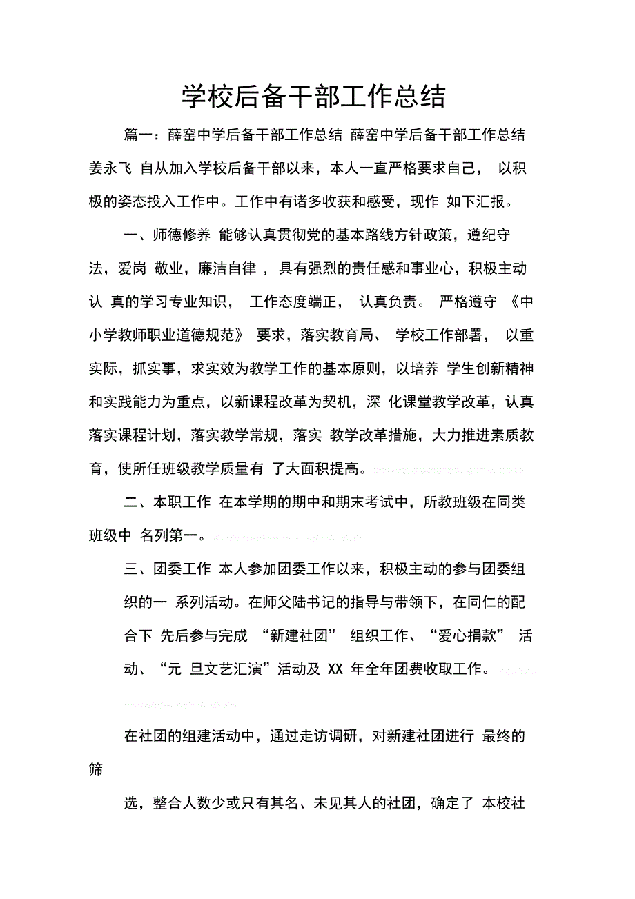 202X年学校后备干部工作总结_第1页