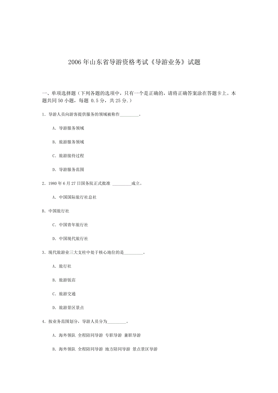 06年山东导游考试--导游业务真题.doc_第1页