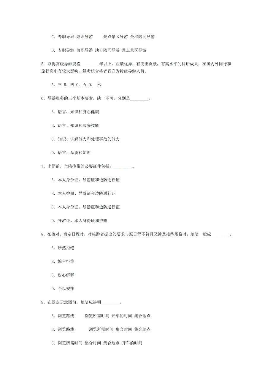 06年山东导游考试--导游业务真题.doc_第2页