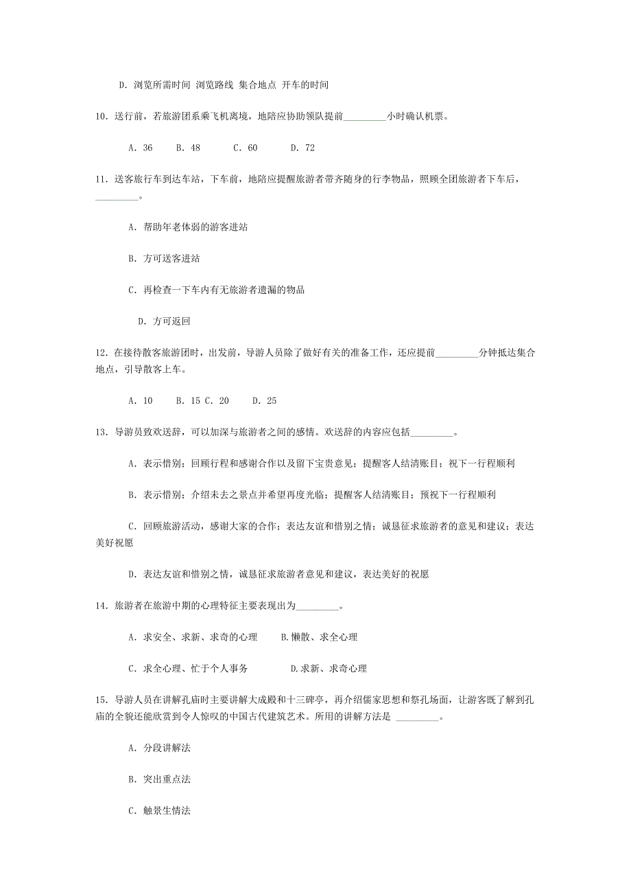 06年山东导游考试--导游业务真题.doc_第3页